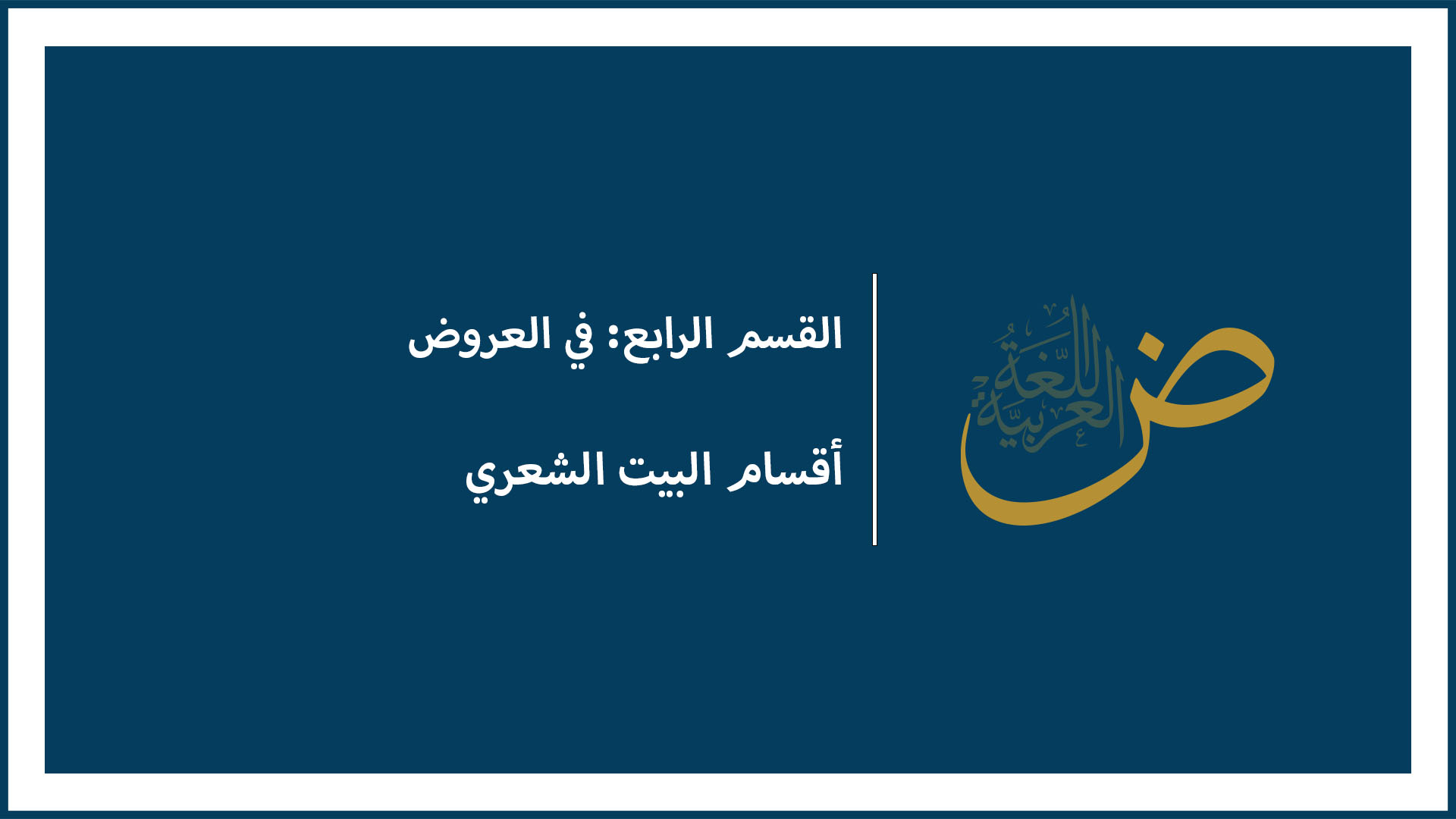 أقسام البيت الشعري